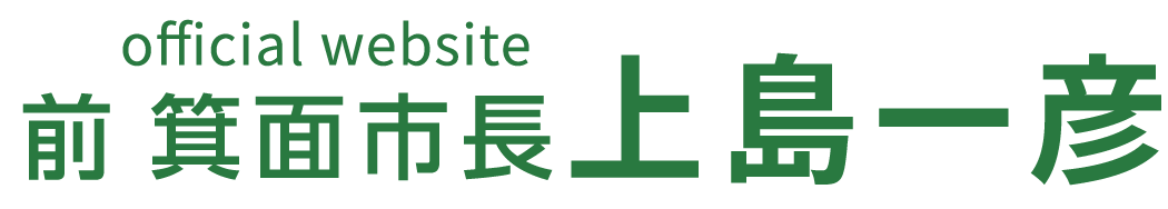 前箕面市長 上島一彦